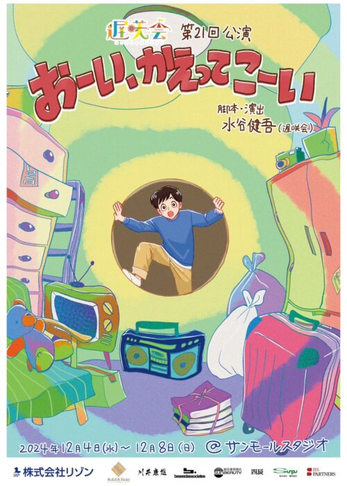 「おーい、かえってこーい」
