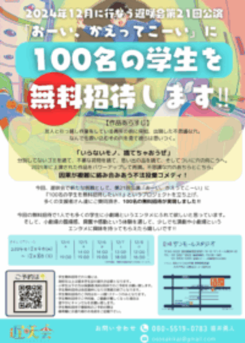 「おーい、かえってこーい」に100名の学生を無料招待します!!