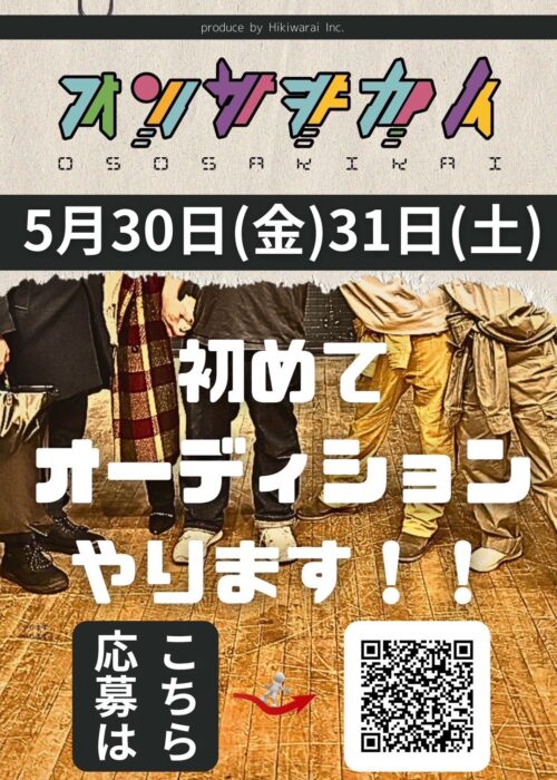 遅咲会初のオーディション開催決定！