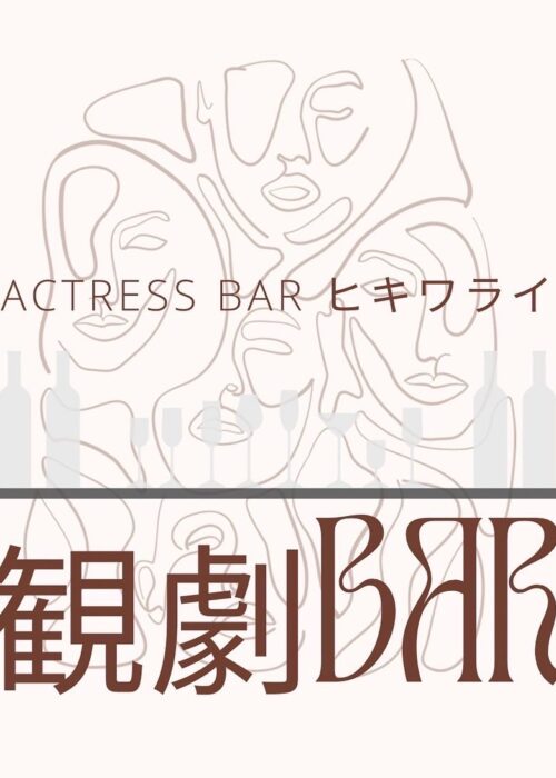 観劇Barの作品を公開しました