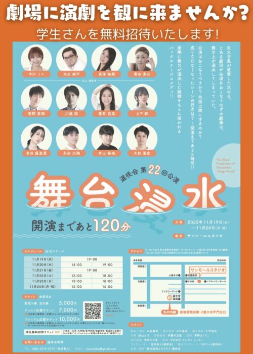 「舞台浸水」に100名の学生を無料招待したい!!