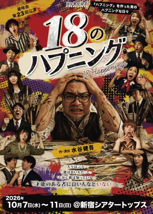 「18のハプニング」